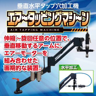 エア〜タッピングマシ〜ン