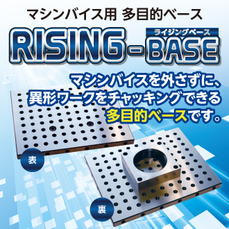 ライジングベース