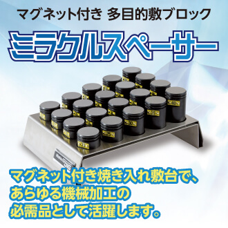 ミラクルスペーサー
