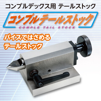 コンプルテールストック