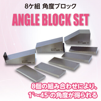 アングルブロックセット