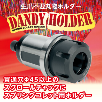 ダンディホルダー