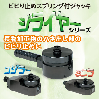ジライヤーシリーズ