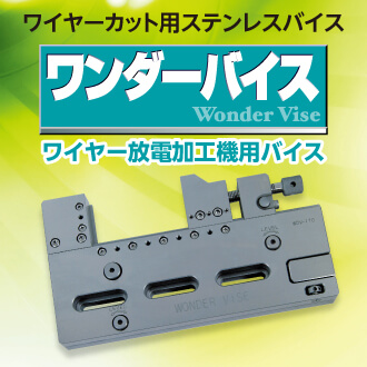 ワンダーバイス