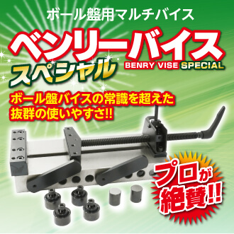 ベンリーバイススペシャル