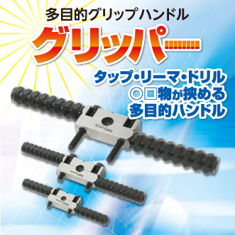 グリッパー
