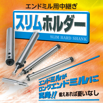 スリムホルダー