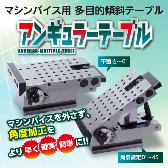 アンギュラーテーブル