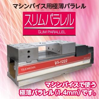 スリムパラレル