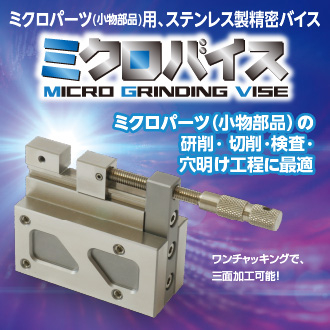ミクロバイス