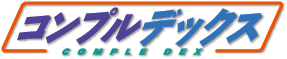 コンプルデックス