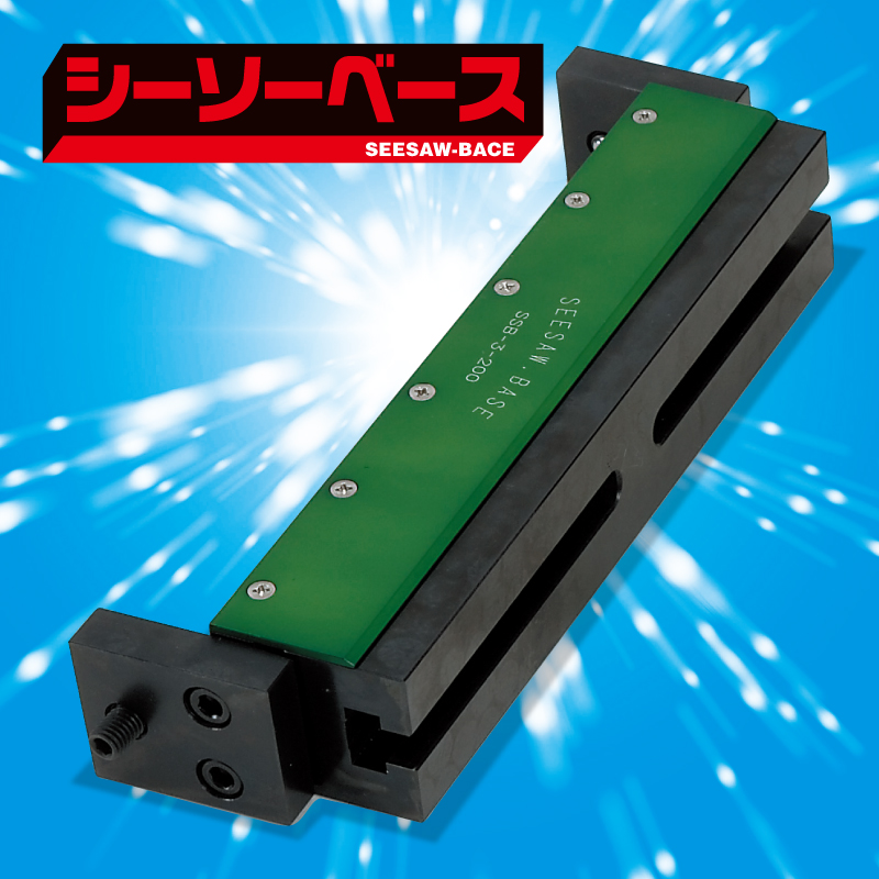 株式会社nji｜シーソーベース 異形、多数個挟みマシンバイス治具 SSB-150・175・200