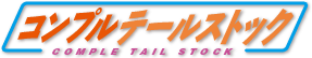 コンプルテールストック