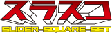 スラスコ