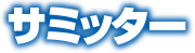 サミッター