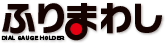 ふりまわし