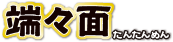 端々面