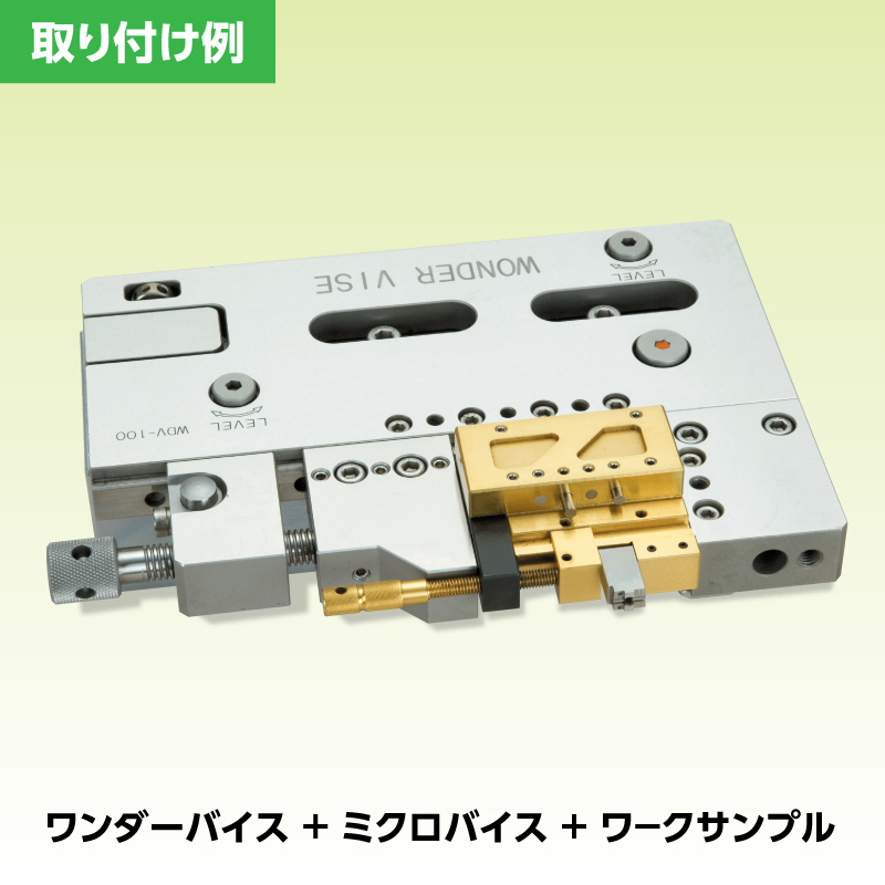 ワンダーバイス取り付け例