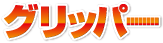 グリッパー