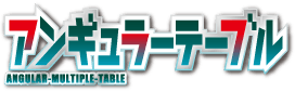 アンギュラーテーブル
