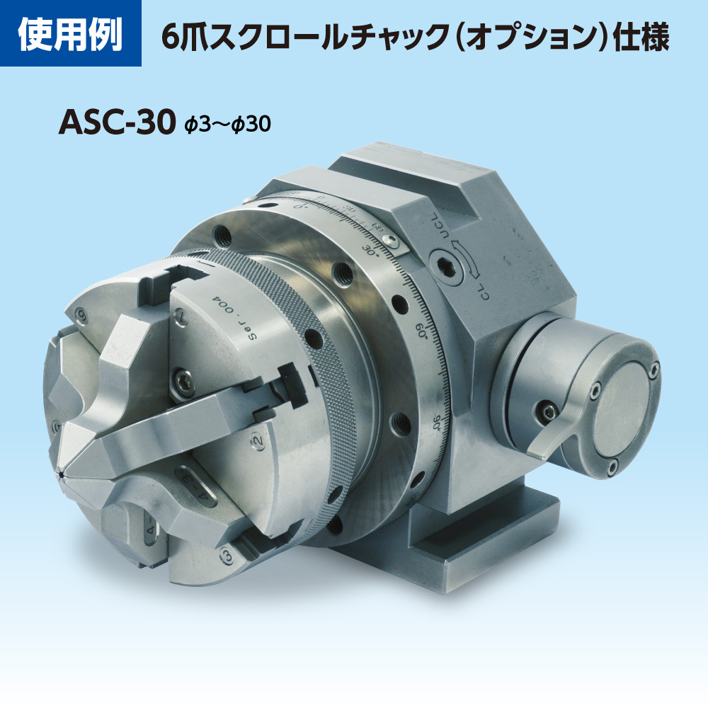アクアデックス6爪スクロールチャック使用例