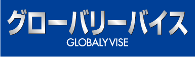 グローバリーバイス