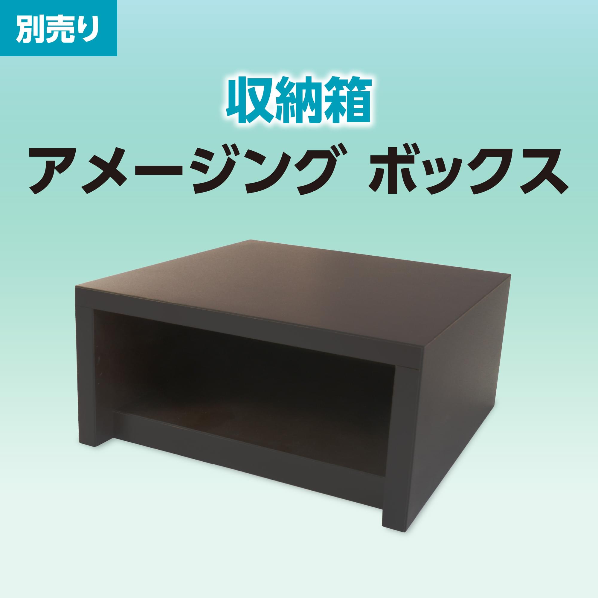 アメージングボックス