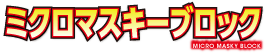 ミクロマスキーブロック